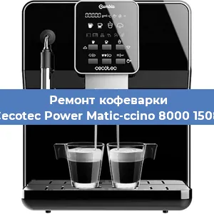 Замена прокладок на кофемашине Cecotec Power Matic-ccino 8000 1508 в Перми